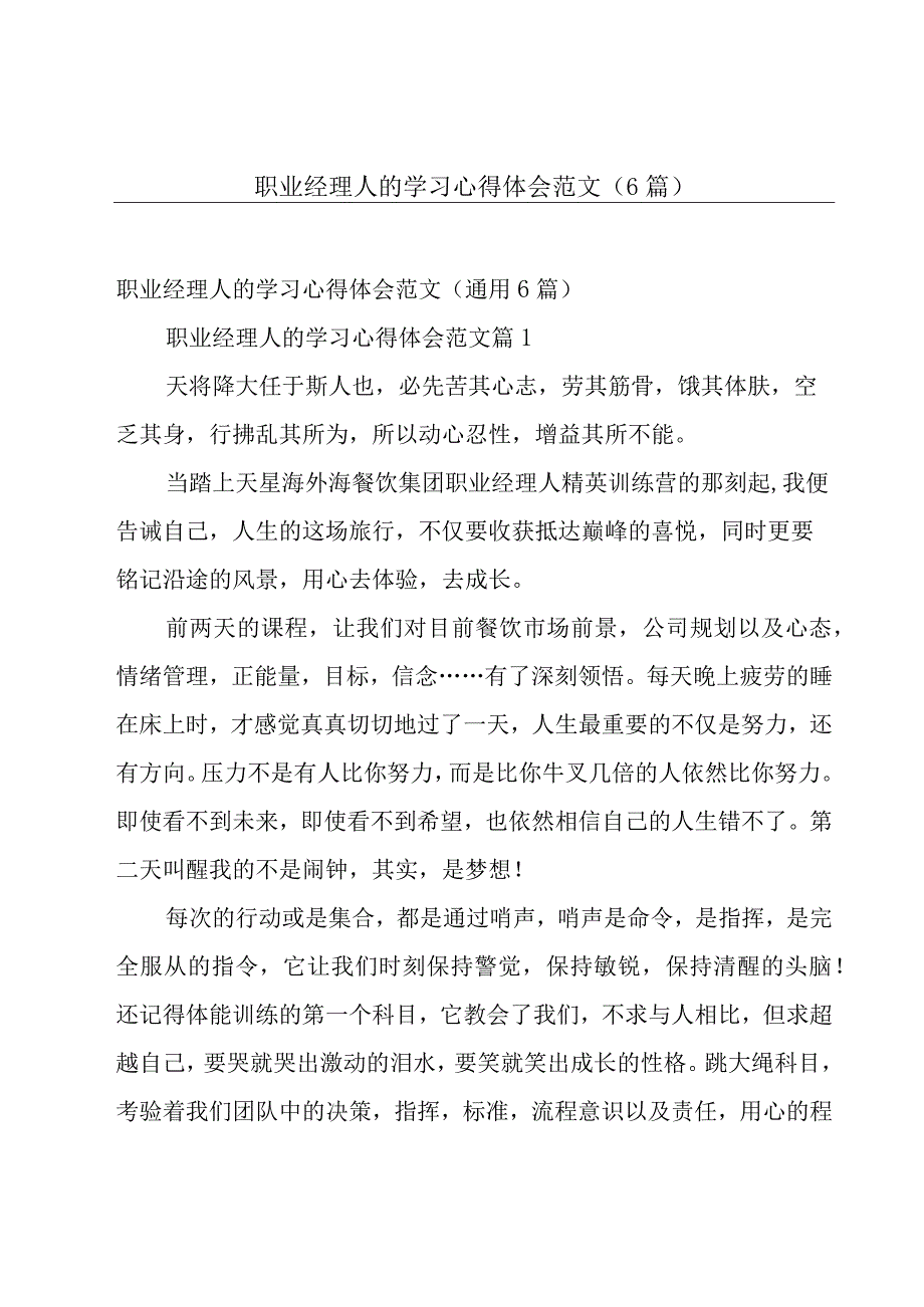 职业经理人的学习心得体会范文（6篇）.docx_第1页