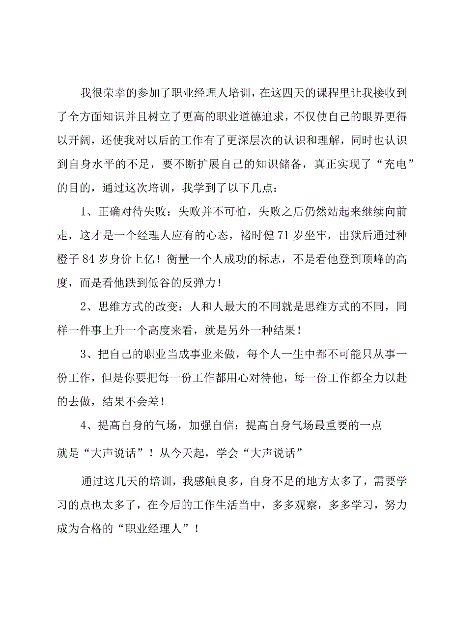 职业经理人的学习心得体会范文（6篇）.docx_第3页