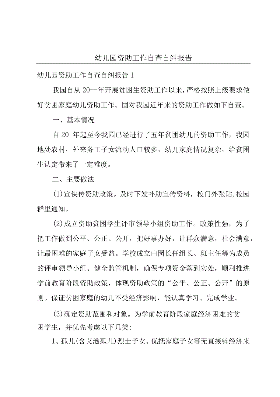 幼儿园资助工作自查自纠报告.docx_第1页