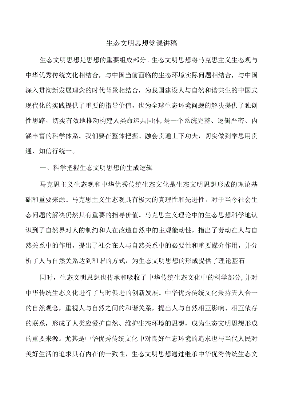 生态文明思想党课讲稿.docx_第1页