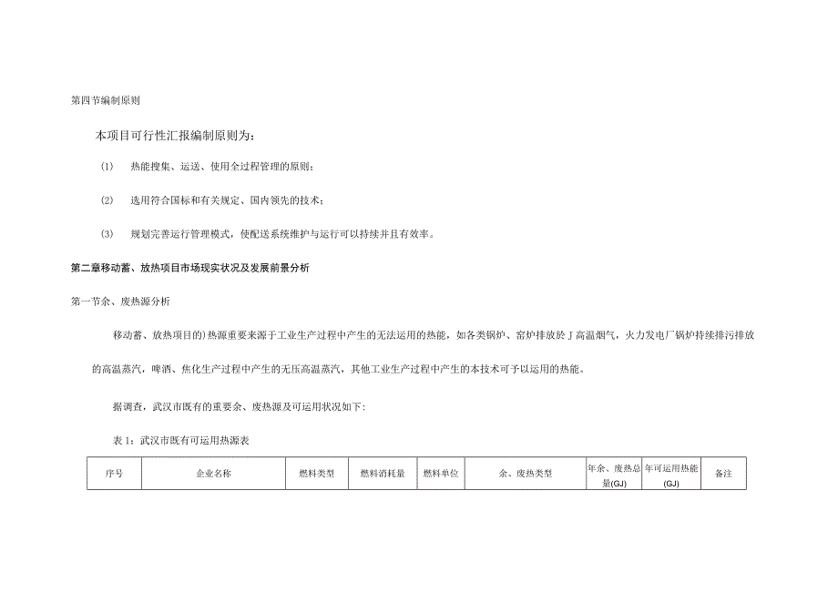 武汉地区供热项目投资可行性研究报告.docx_第3页