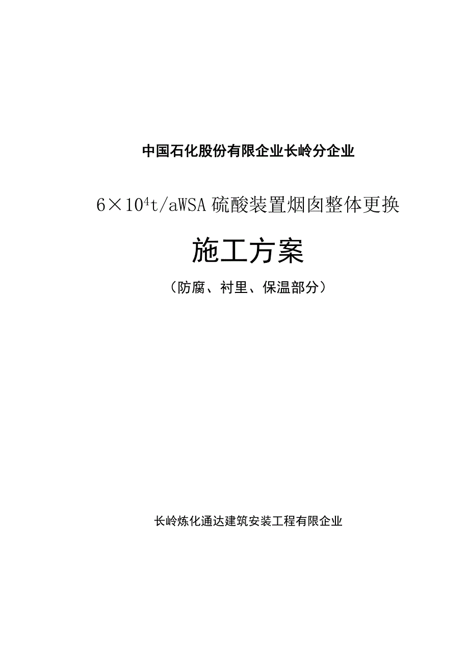 烟囱整体更换施工的完美方案.docx_第1页