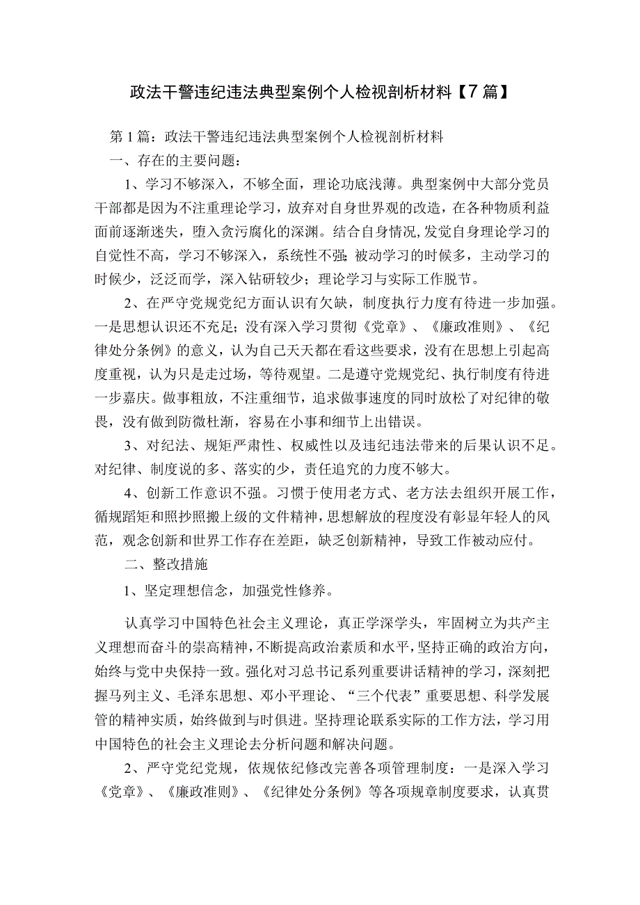 政法干警违纪违法典型案例个人检视剖析材料【7篇】.docx_第1页