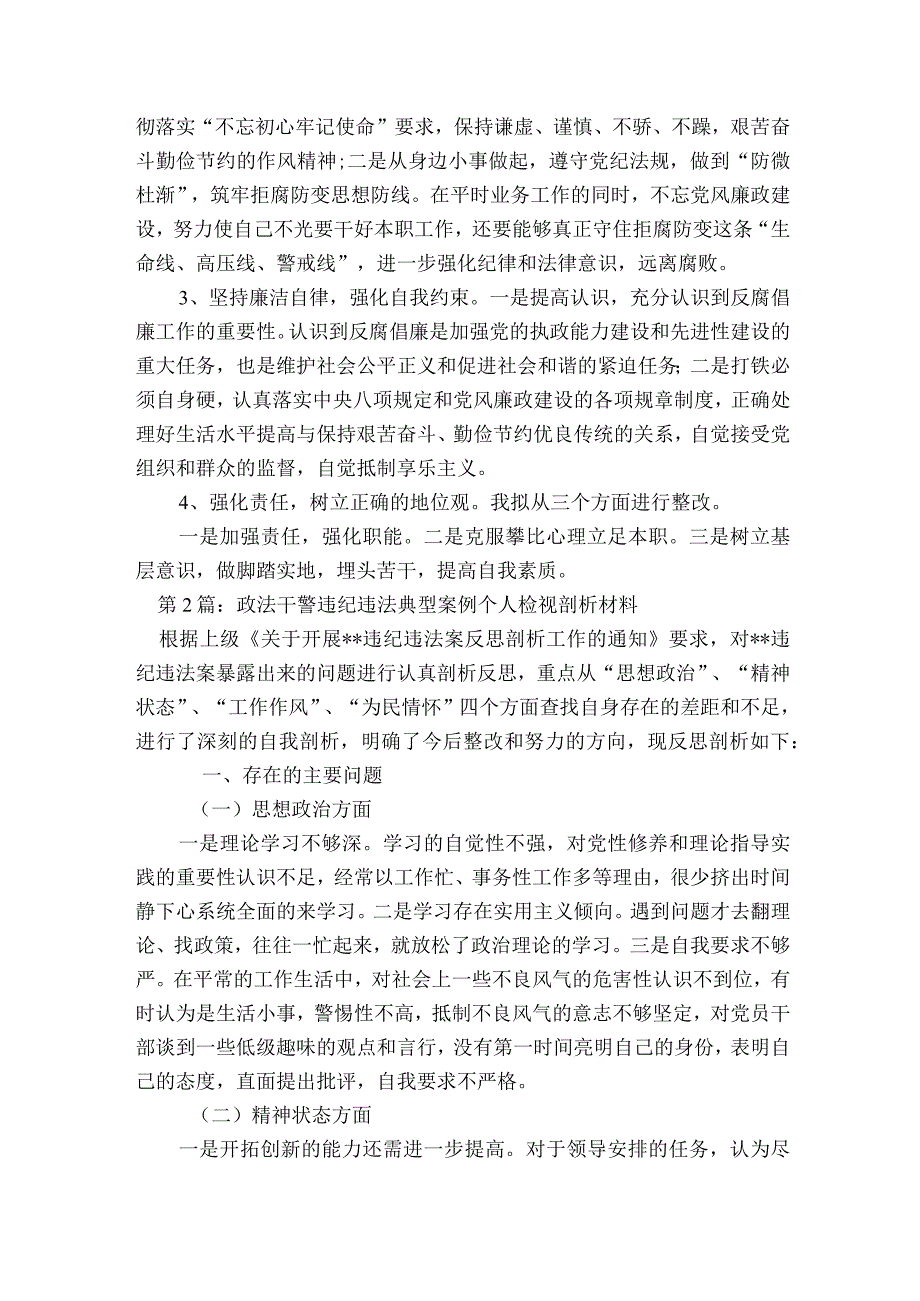 政法干警违纪违法典型案例个人检视剖析材料【7篇】.docx_第2页