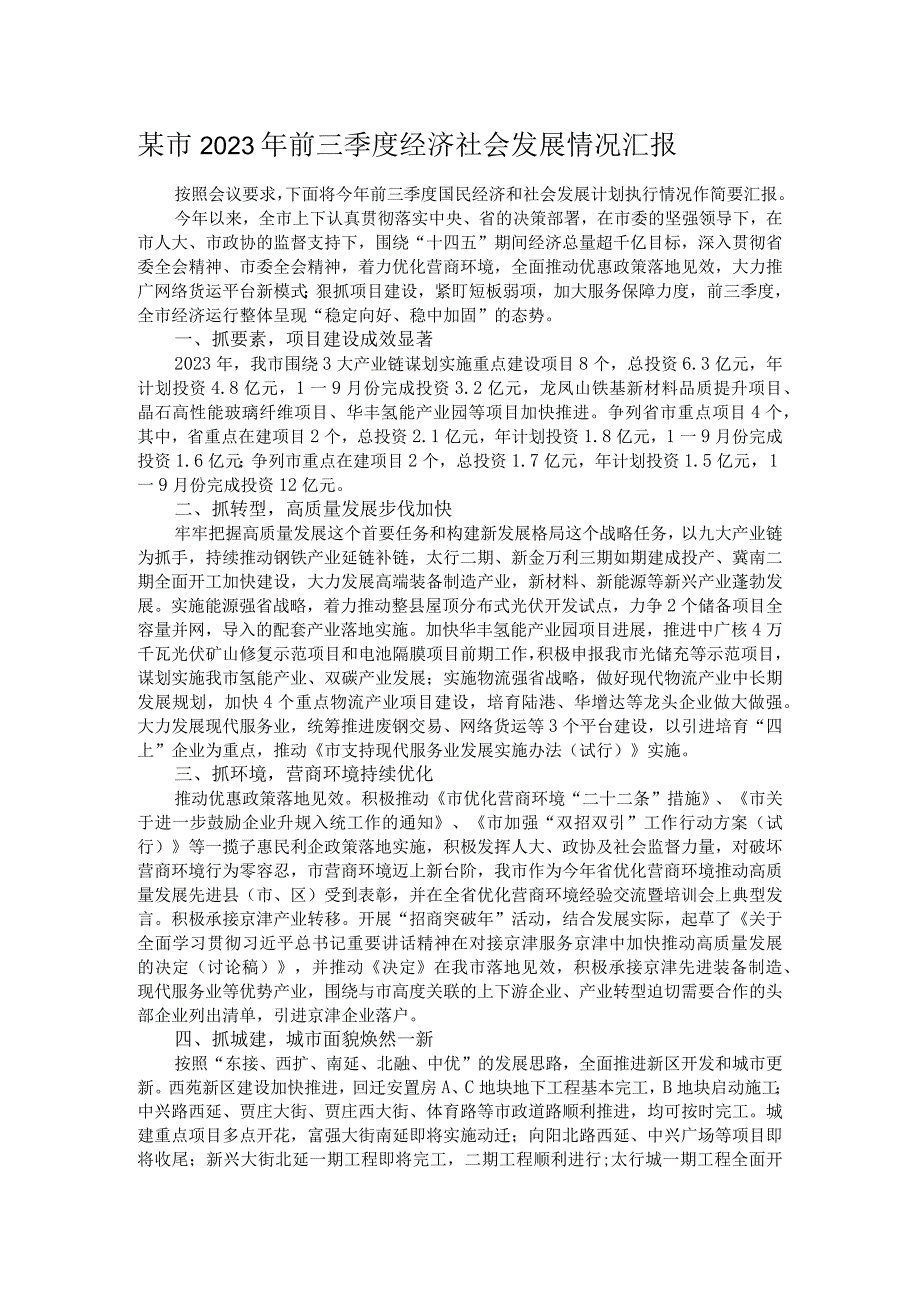 某市2023年前三季度经济社会发展情况汇报.docx_第1页