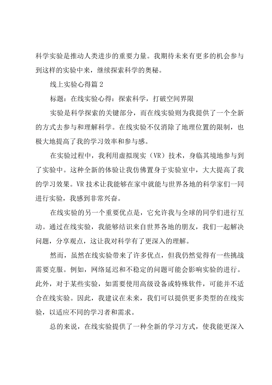 线上实验心得(5篇).docx_第2页