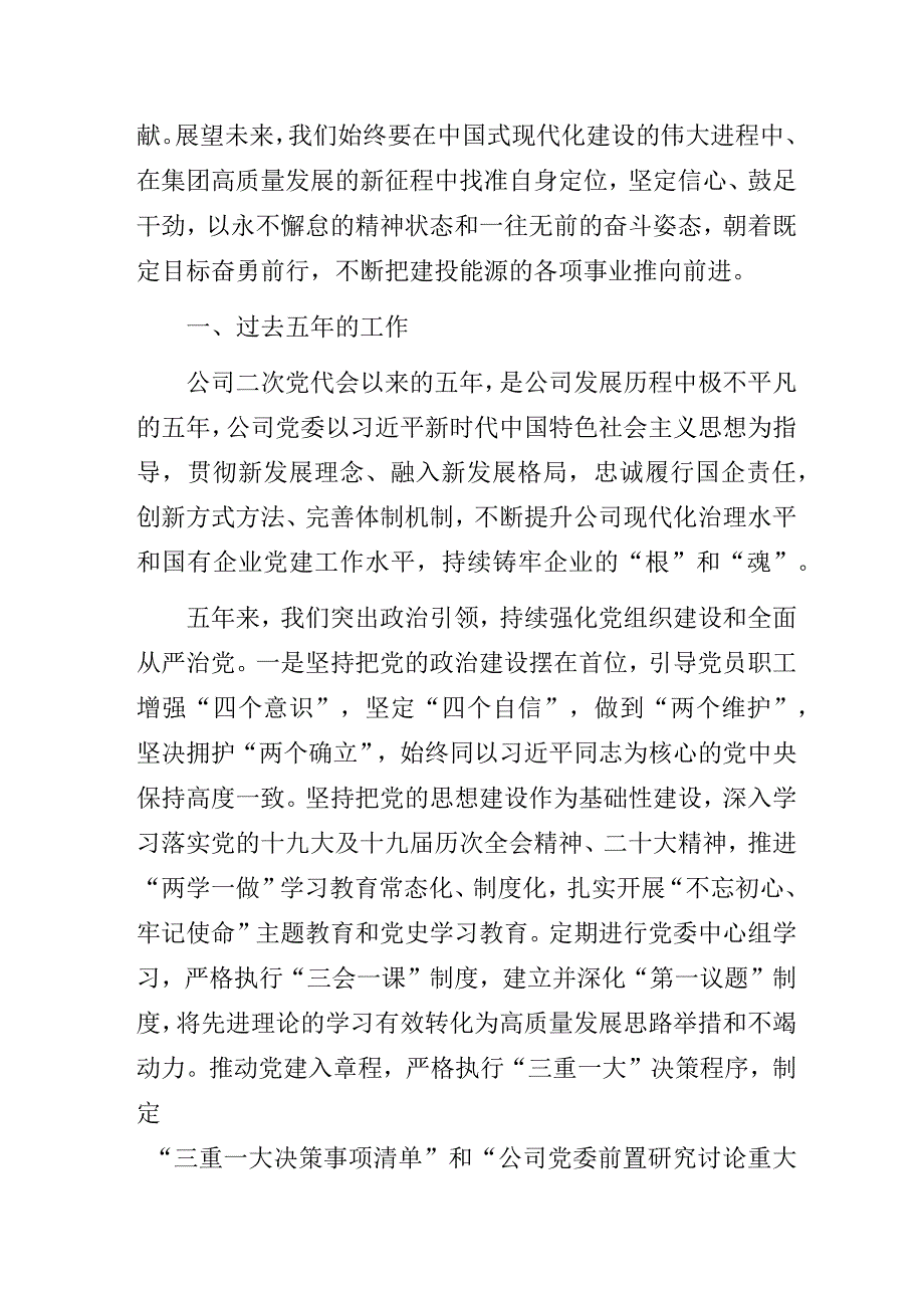 某能源公司书记在集团第三次代表大会上的报告.docx_第2页