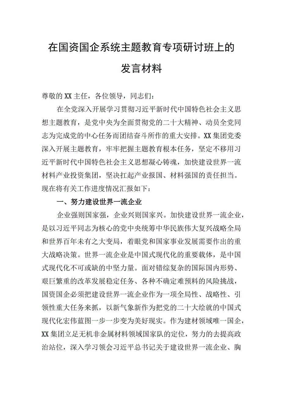 在国资国企系统主题教育专题研讨班上的发言材料.docx_第1页