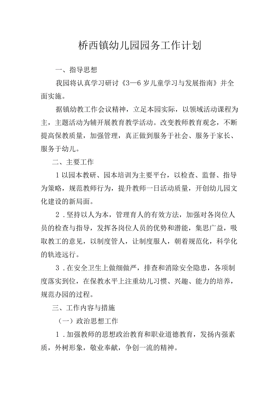 桥西镇幼儿园园务工作计划.docx_第1页