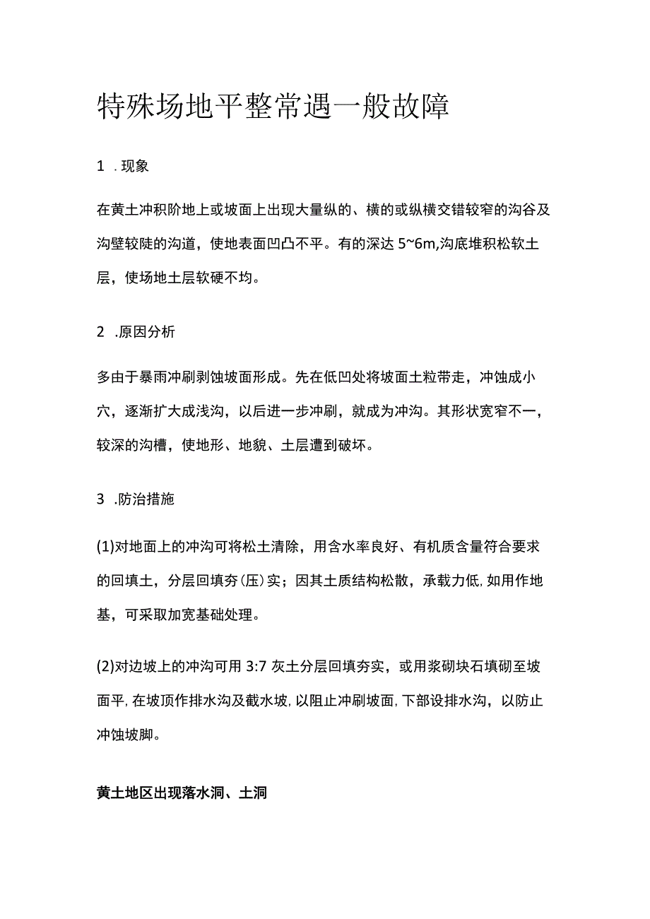 特殊场地平整常遇一般故障.docx_第1页