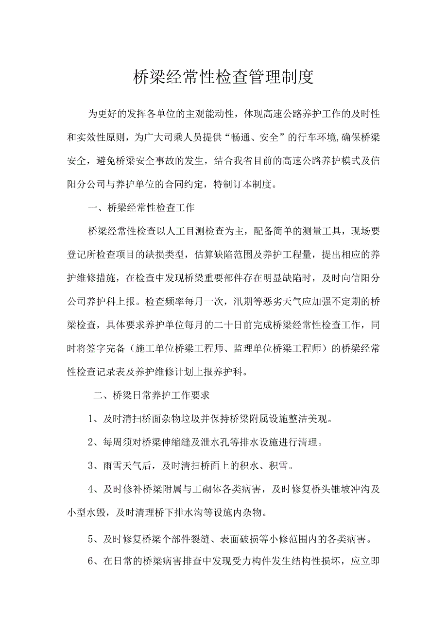 桥梁经常性检查管理制度.docx_第1页