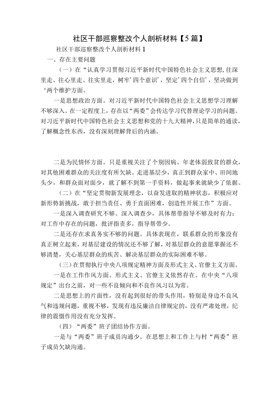 社区干部巡察整改个人剖析材料【5篇】.docx_第1页