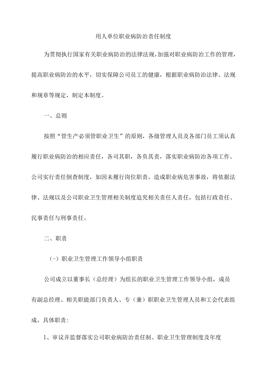 用人单位职业病防治责任制度.docx_第1页