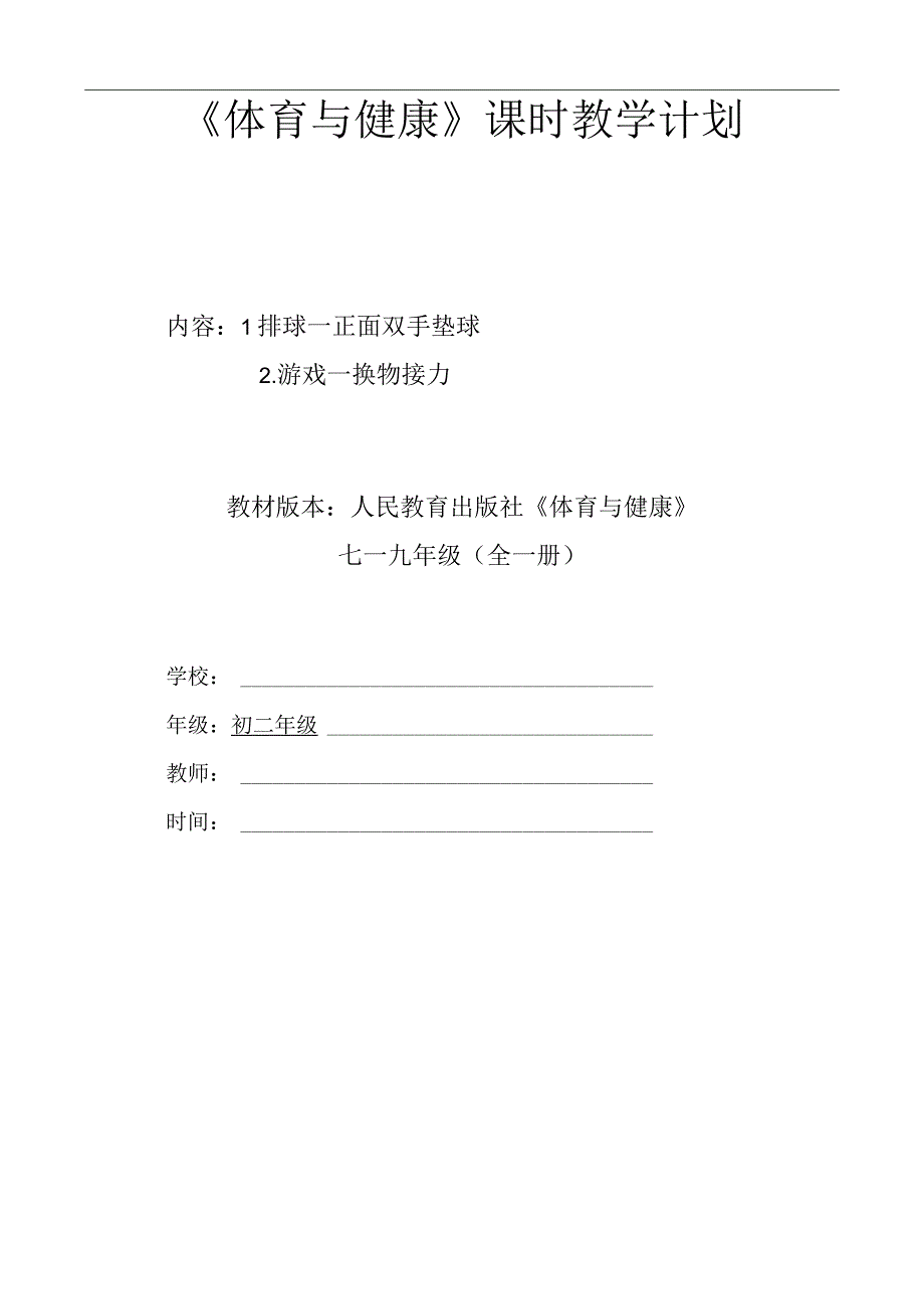 水平四（初二）体育《排球双手正面垫球》教学设计及教案（附单元教学计划）.docx_第1页