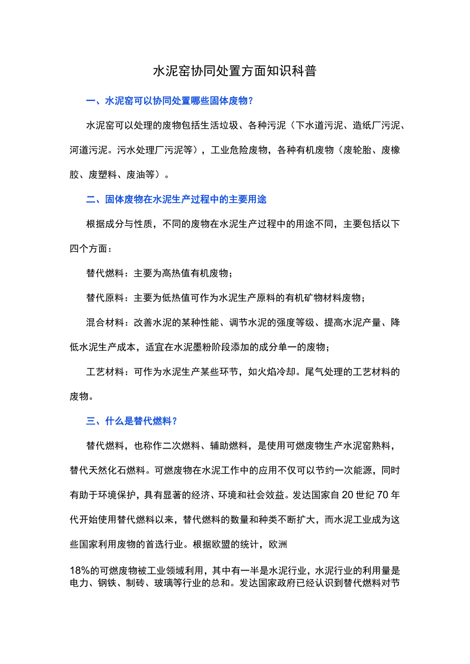 水泥窑协同处置方面知识科普.docx_第1页