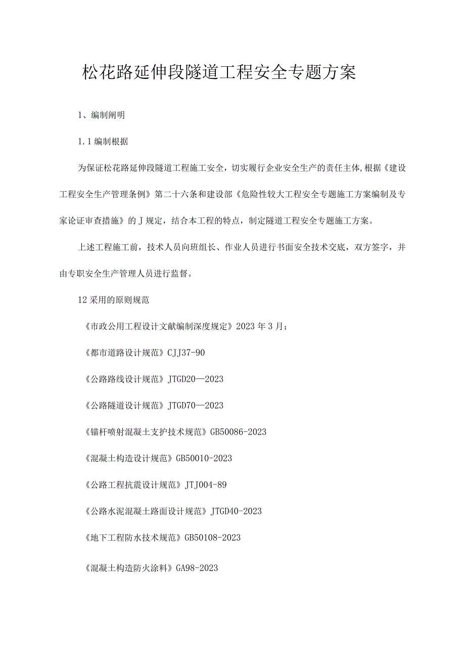 松花路延伸段隧道工程安全方案优化.docx_第1页