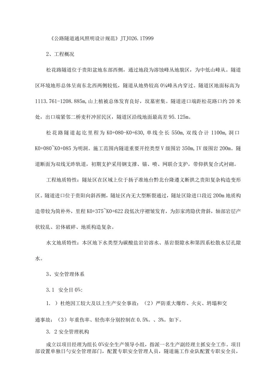 松花路延伸段隧道工程安全方案优化.docx_第2页