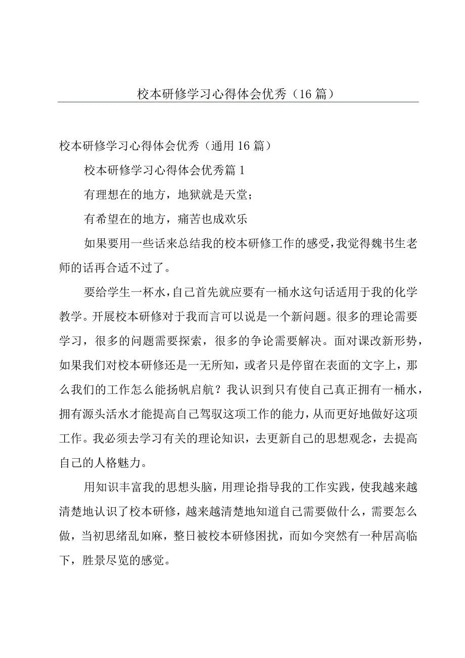 校本研修学习心得体会优秀（16篇）.docx_第1页