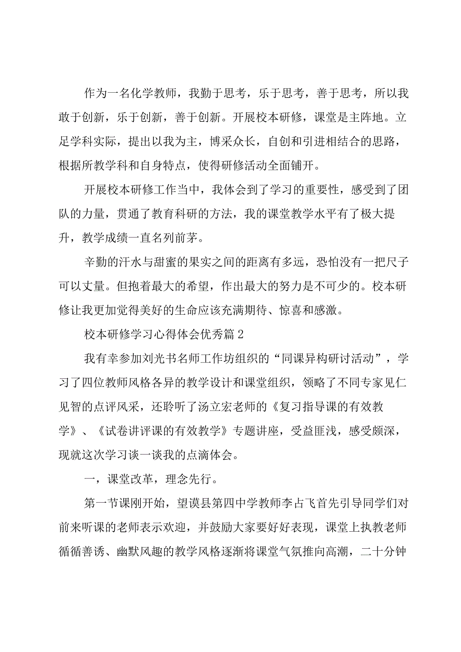 校本研修学习心得体会优秀（16篇）.docx_第2页