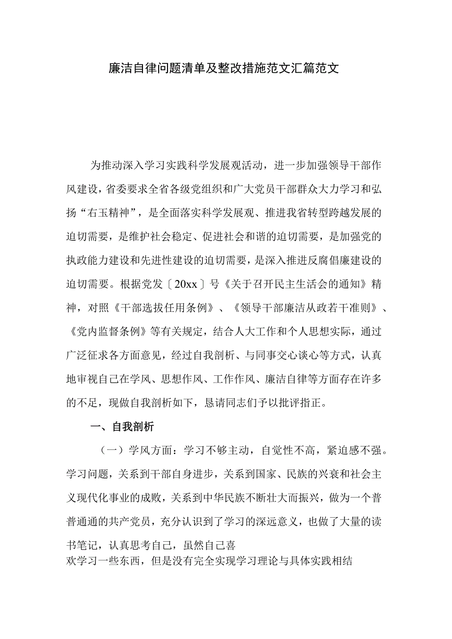 廉洁自律问题清单及整改措施范文汇篇范文.docx_第1页