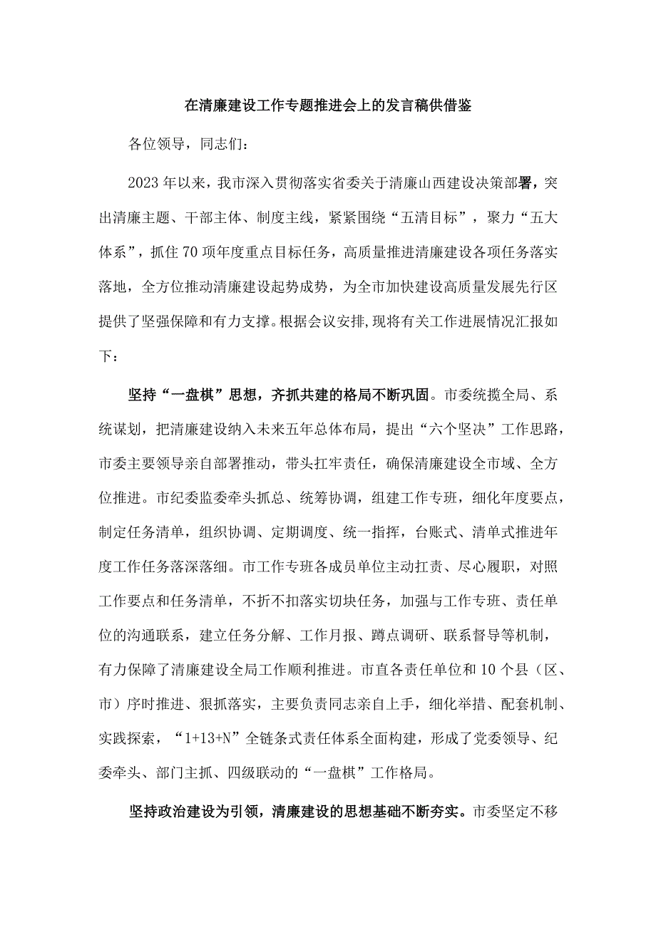 在清廉建设工作专题推进会上的发言稿供借鉴.docx_第1页