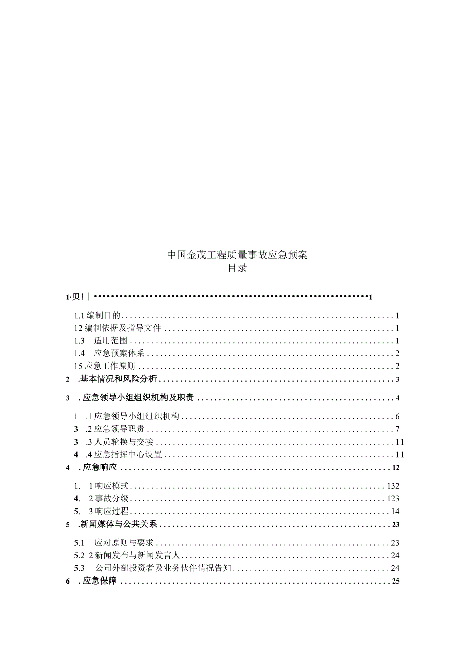 知名地产集团安全质量事故应急预案多图表.docx_第1页