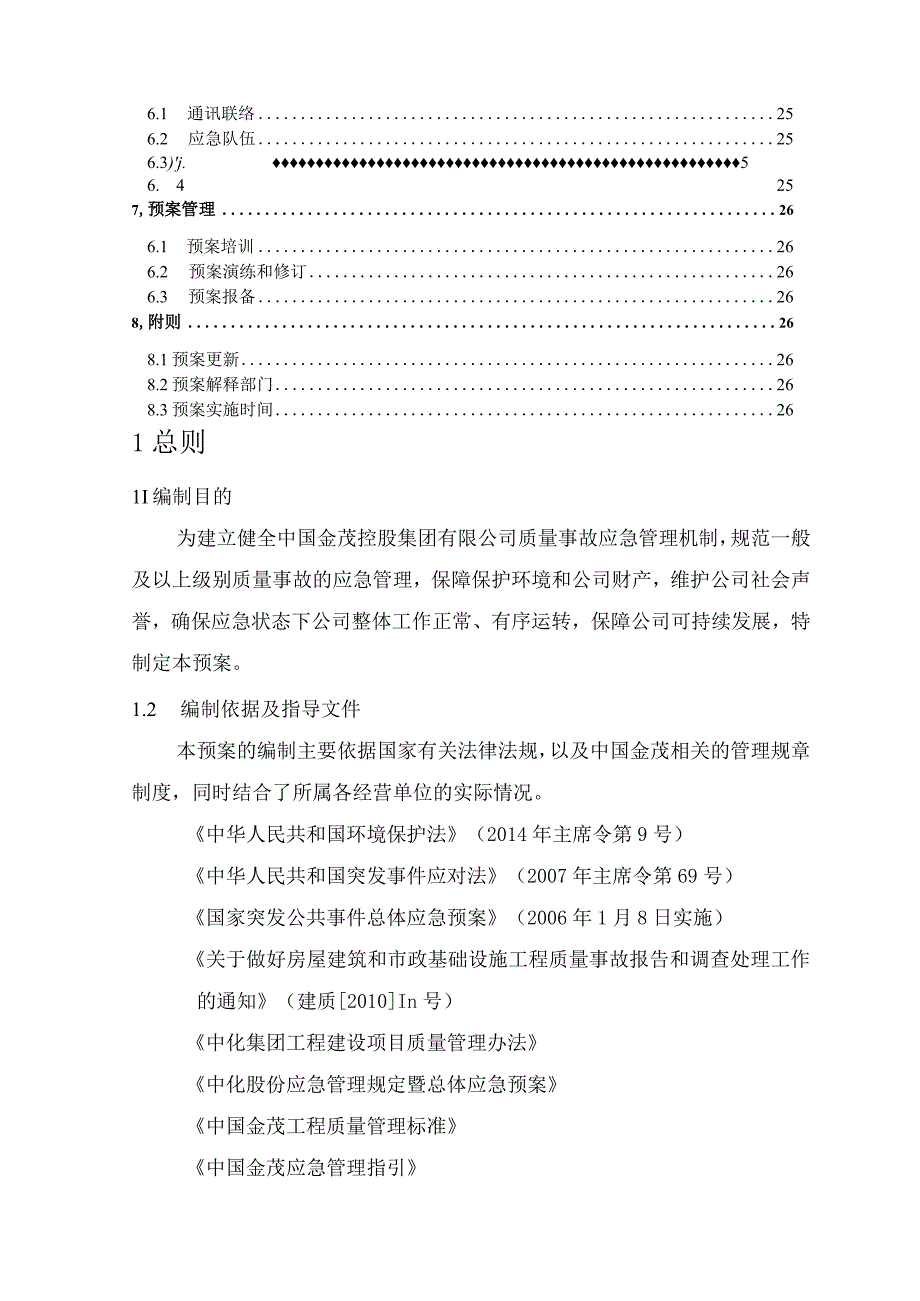 知名地产集团安全质量事故应急预案多图表.docx_第2页