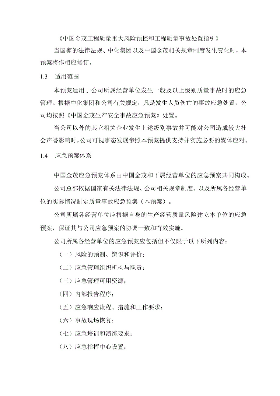 知名地产集团安全质量事故应急预案多图表.docx_第3页