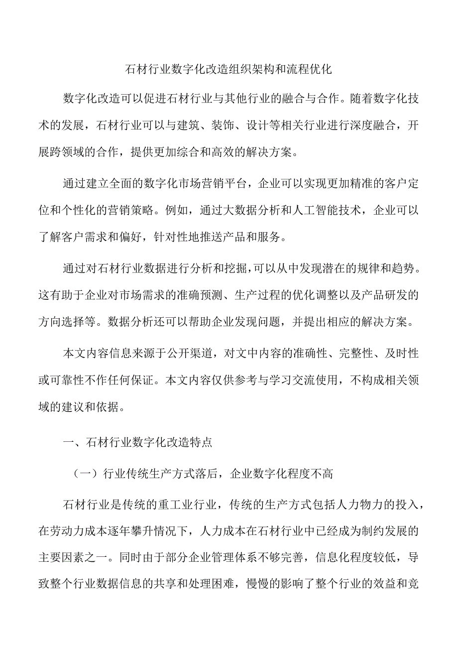 石材行业数字化改造组织架构和流程优化.docx_第1页