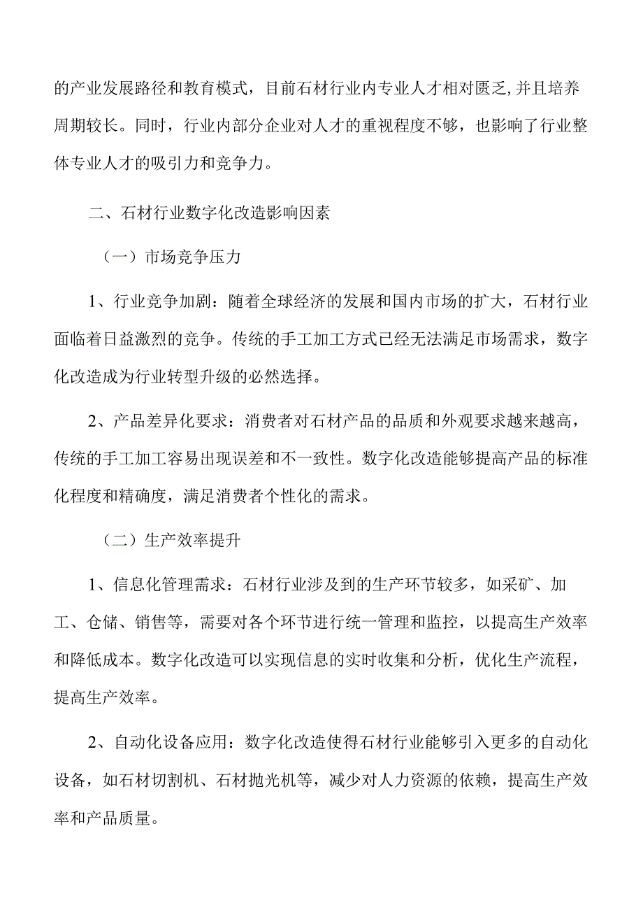 石材行业数字化改造组织架构和流程优化.docx_第3页