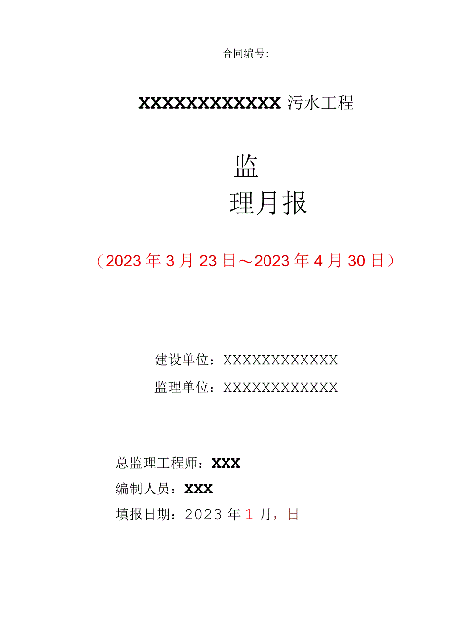 污水处理工程进展报告.docx_第1页