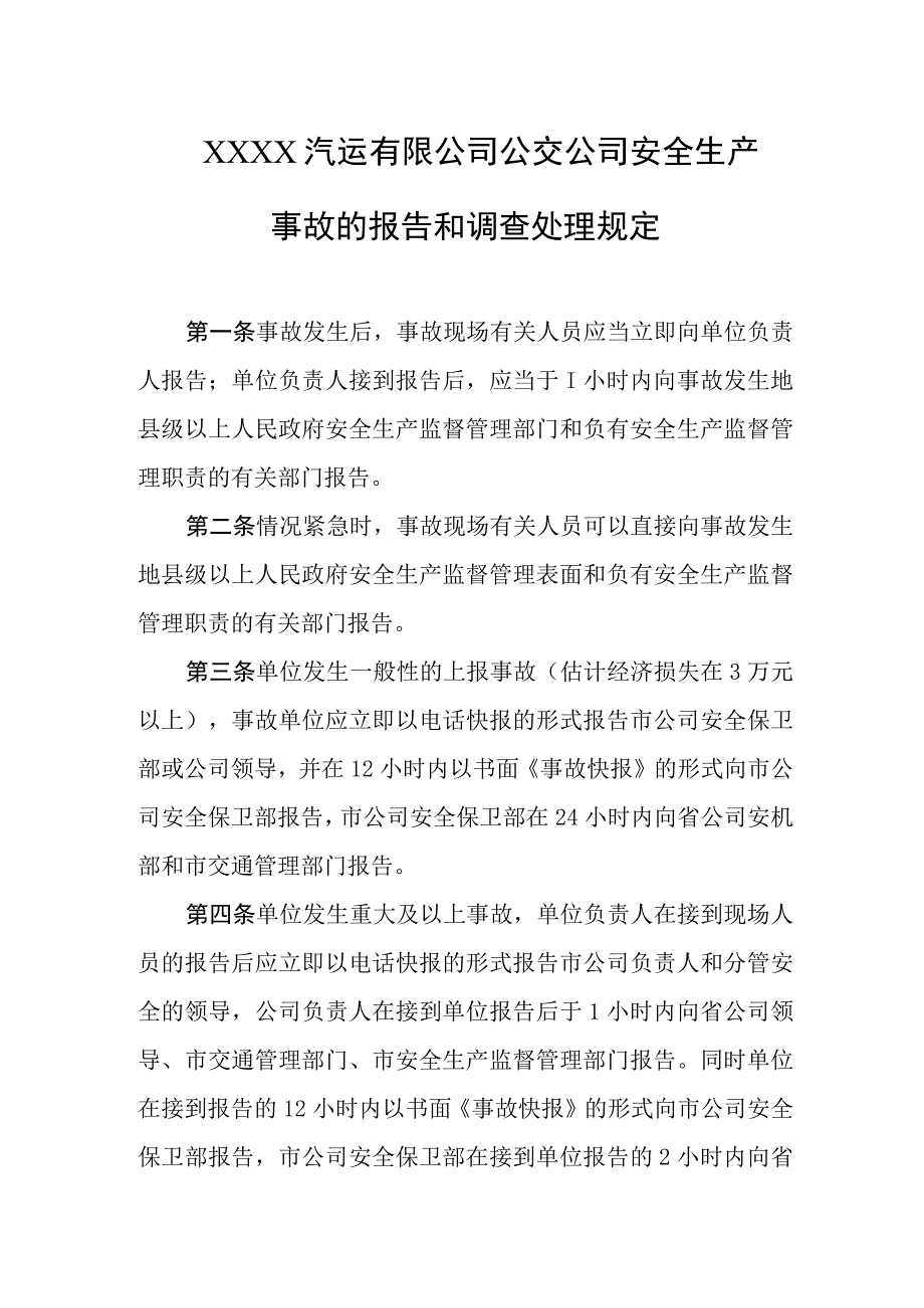 汽运有限公司公交公司安全生产事故的报告和调查处理规定.docx_第1页