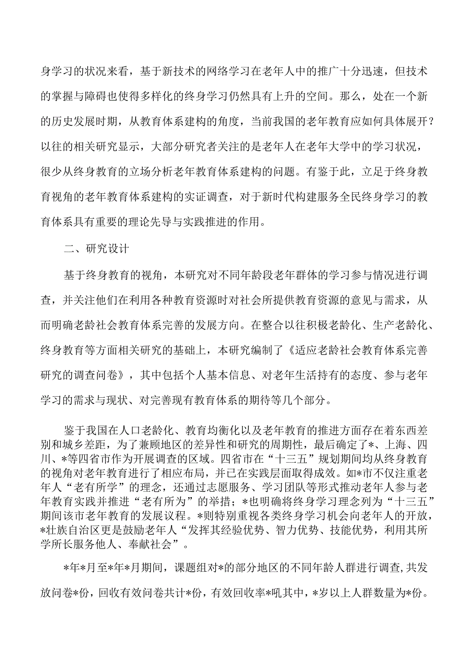 老龄社会背景下老年教育体系构建策略调研.docx_第3页