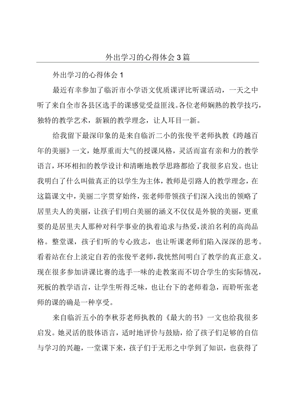 外出学习的心得体会3篇.docx_第1页