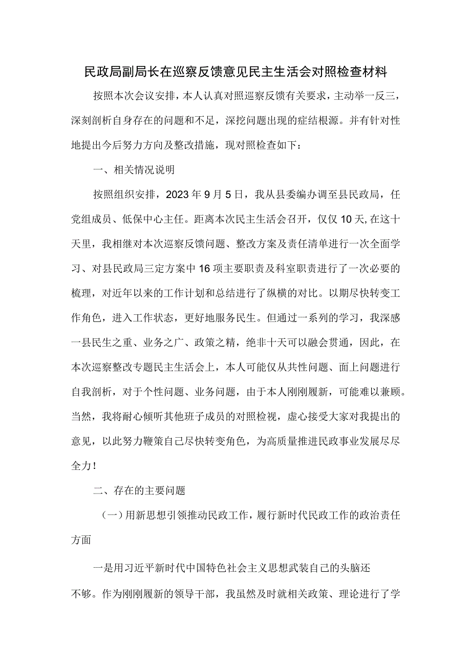 民政局副局长在巡察反馈意见民主生活会对照检查材料.docx_第1页