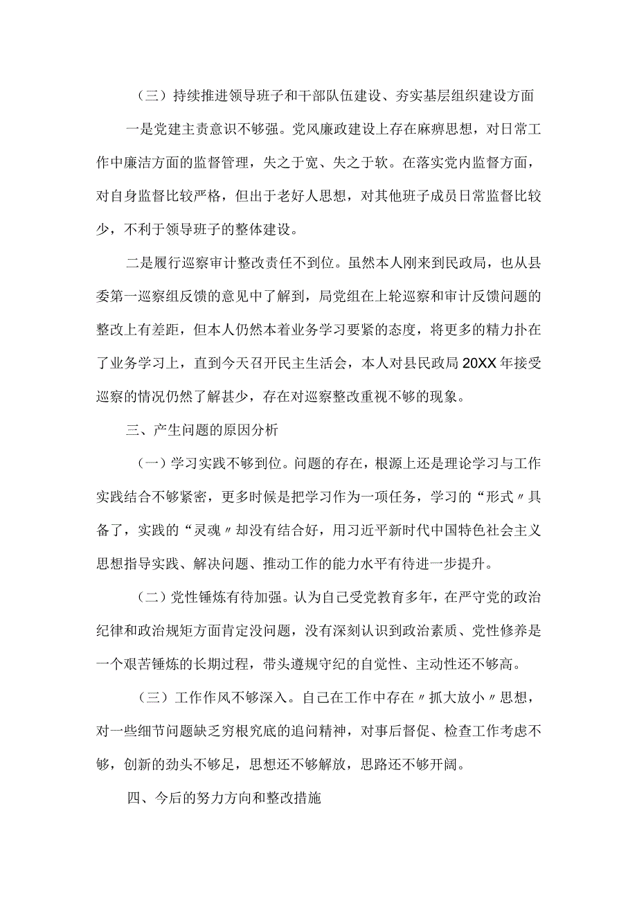 民政局副局长在巡察反馈意见民主生活会对照检查材料.docx_第3页