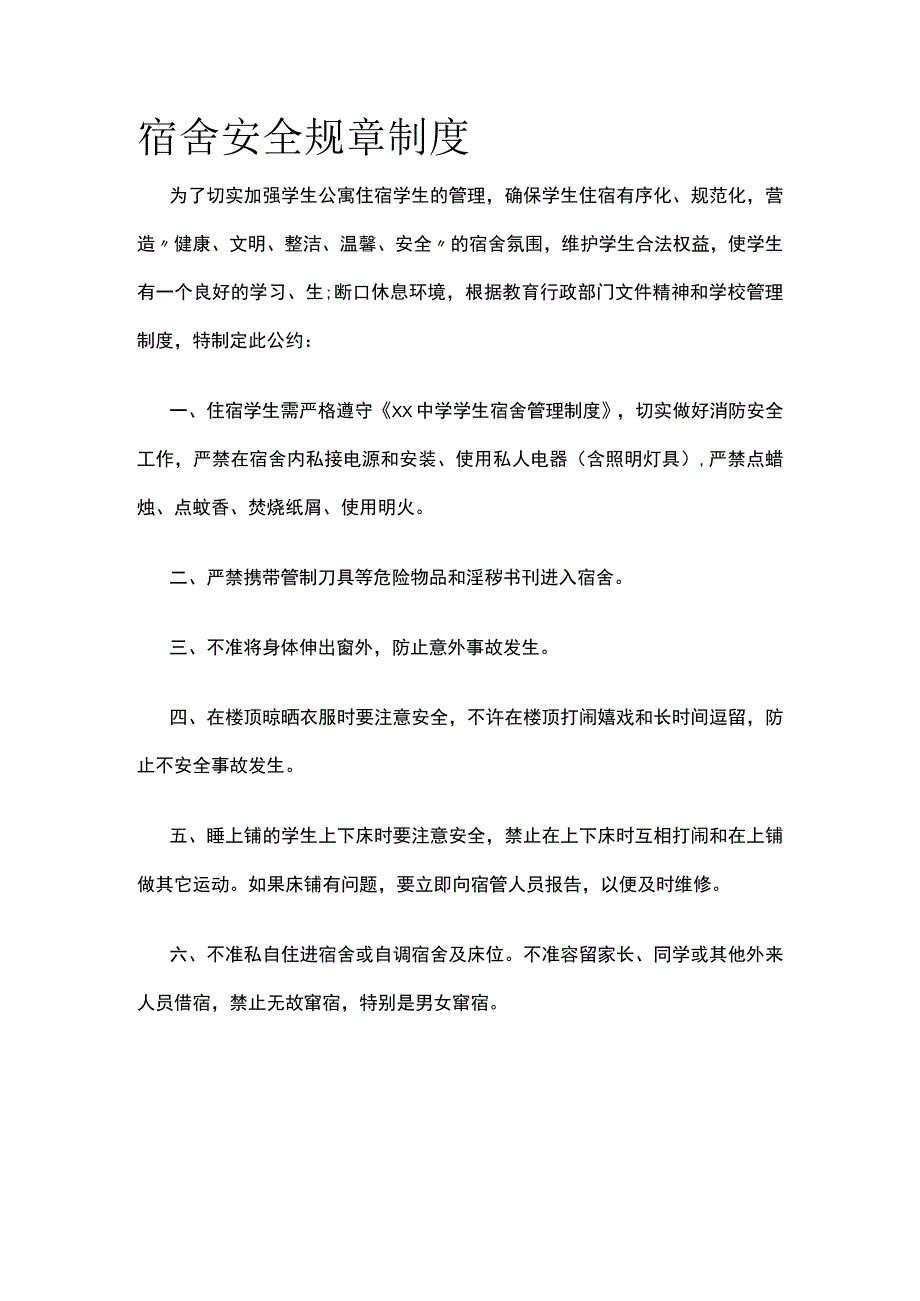 宿舍安全规章制度 优化版.docx_第1页