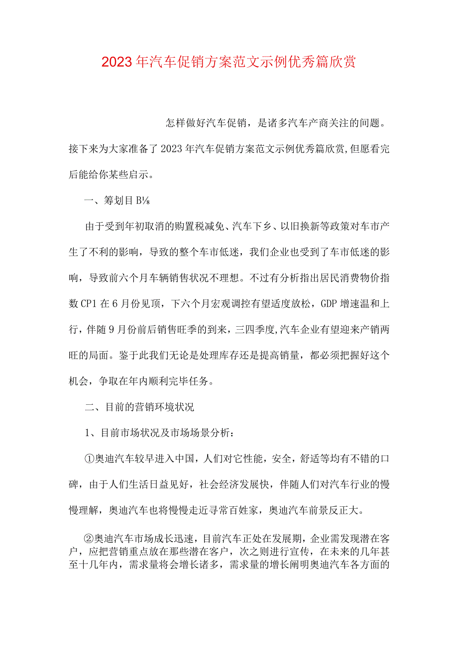 汽车促销方案范例解析.docx_第1页