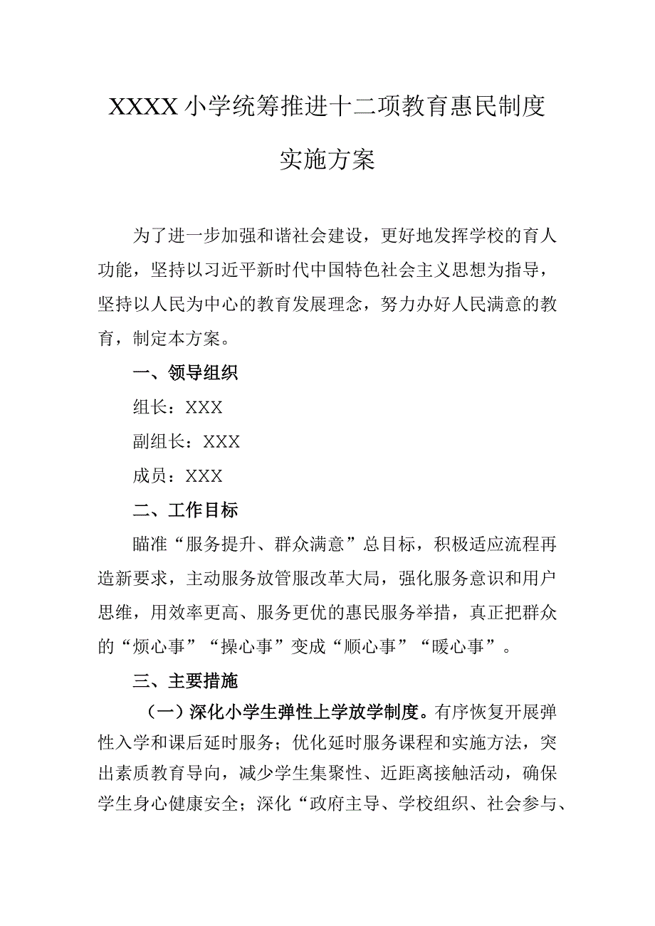 小学统筹推进十二项教育惠民制度实施方案.docx_第1页