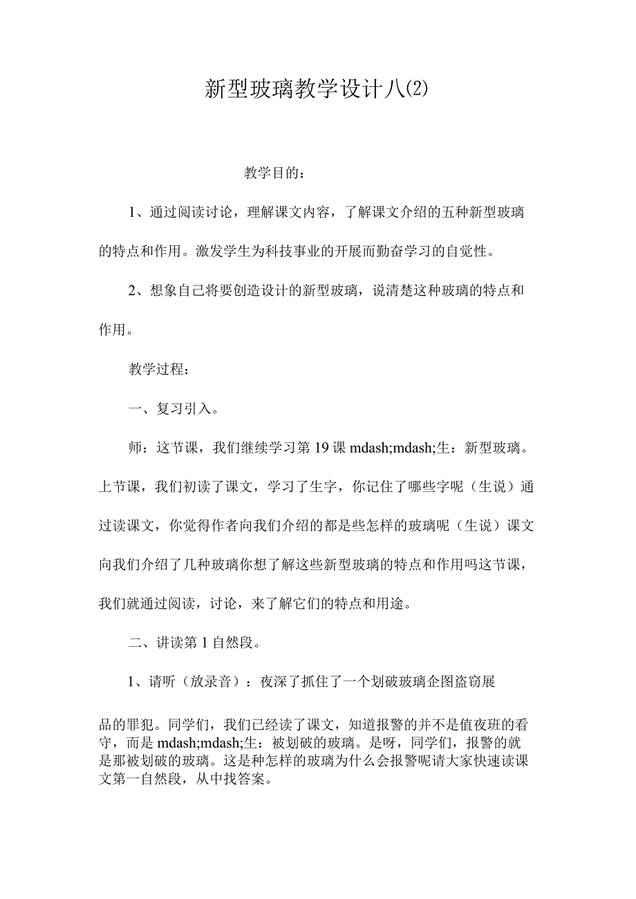 最新整理《新型玻璃》教学设计八(2).docx_第1页