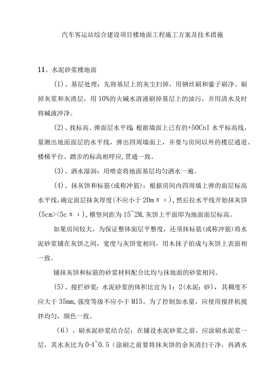 汽车客运站综合建设项目楼地面工程施工方案及技术措施.docx_第1页