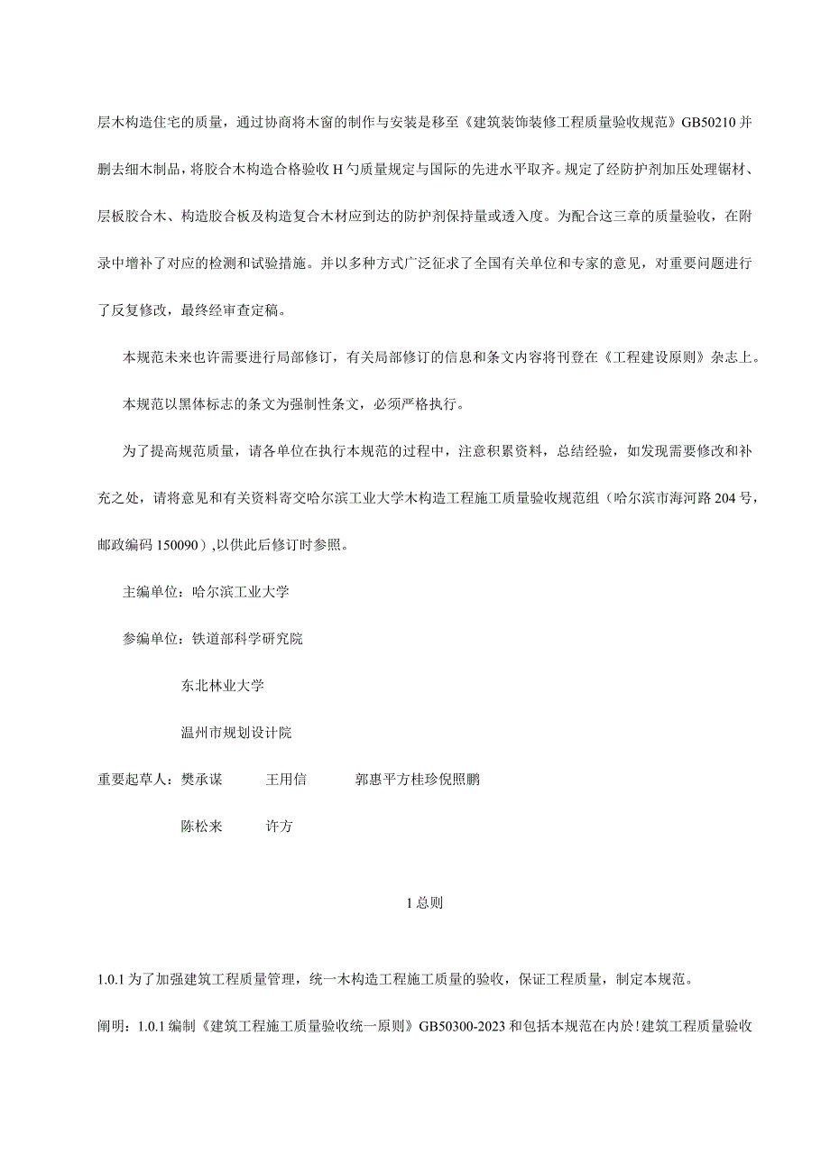 木结构工程质量验收标准.docx_第2页