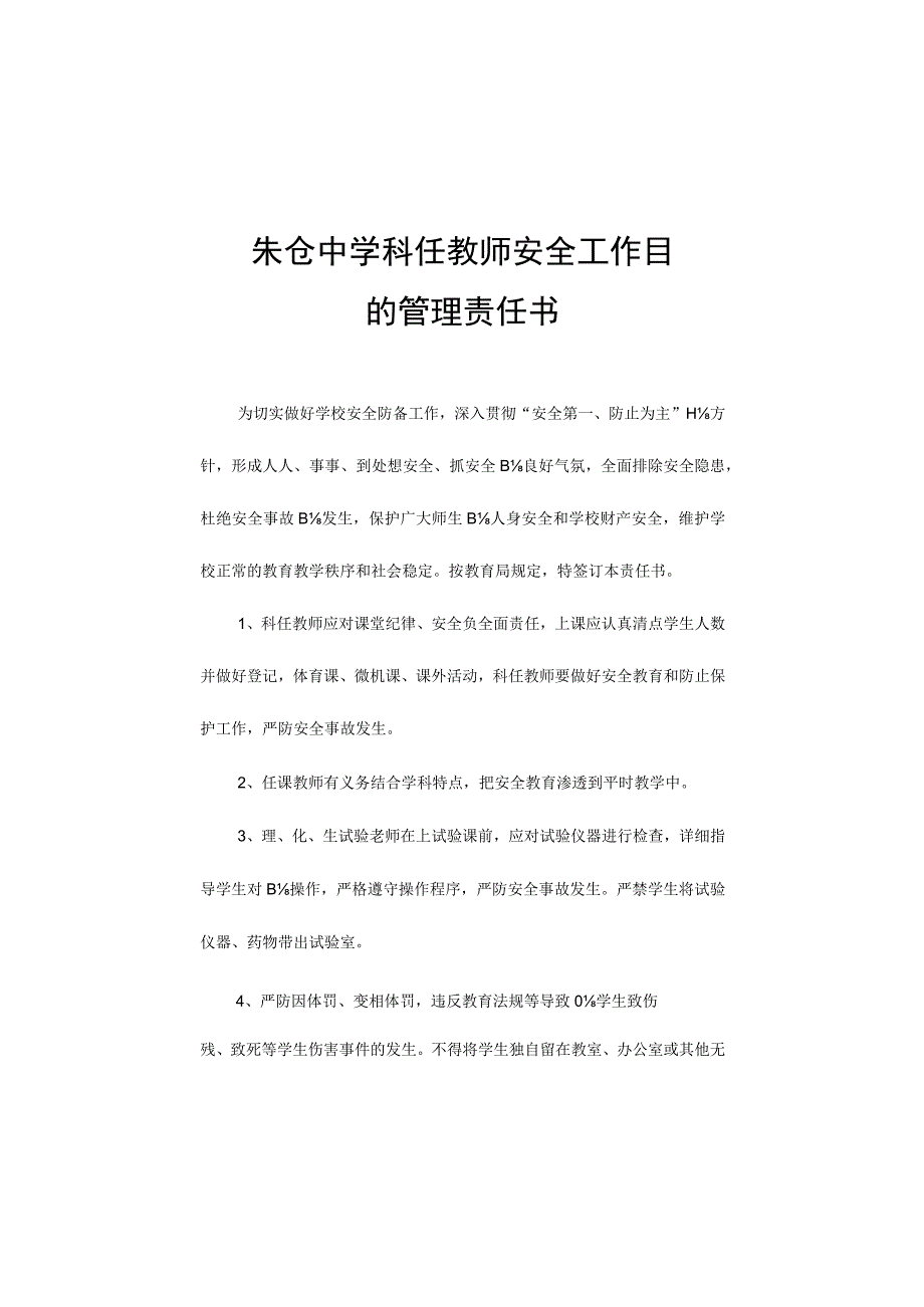 朱仓中学教师安全管理目标书.docx_第1页