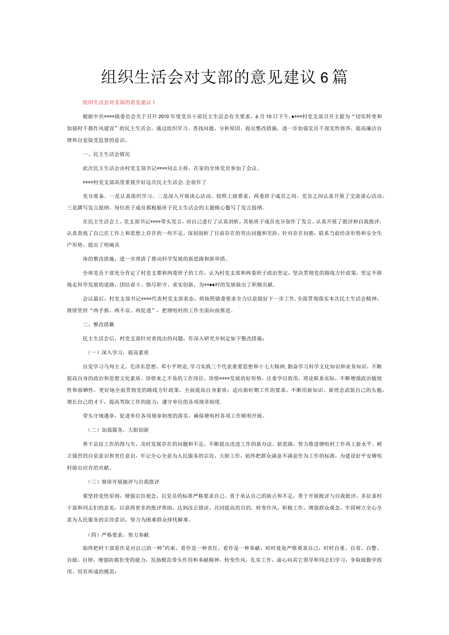 组织生活会对支部的意见建议6篇.docx_第1页
