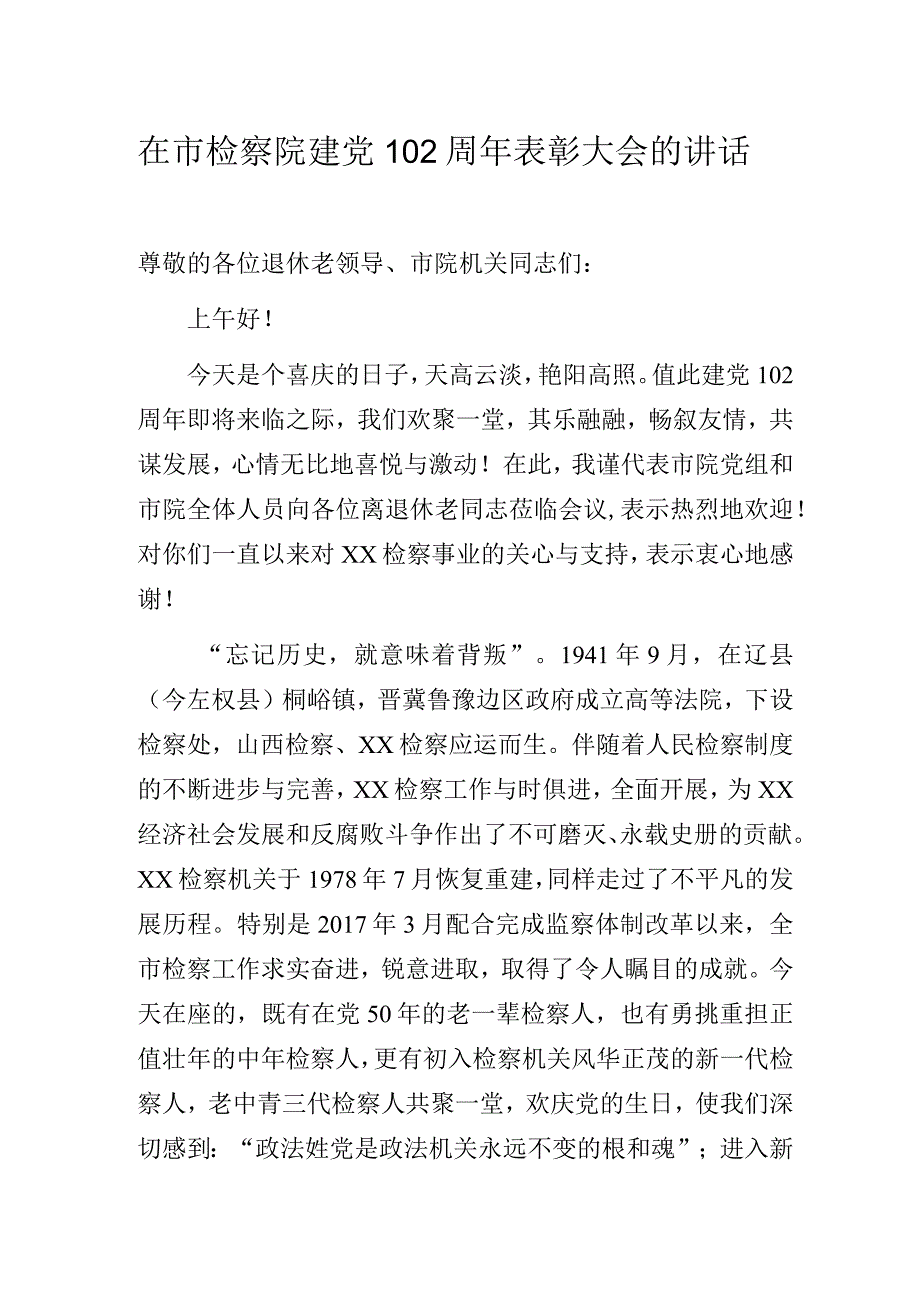 在市检察院建党102周年表彰大会的讲话.docx_第1页