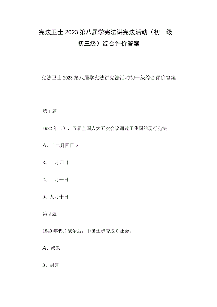 宪法卫士2023第八届学宪法讲宪法活动（初一级——初三级）综合评价答案.docx_第1页