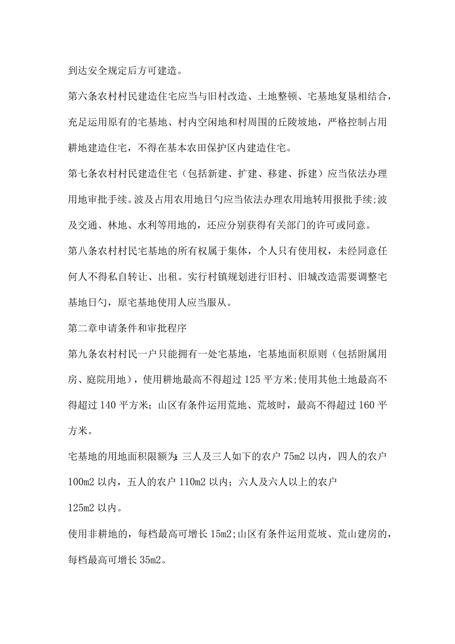 宅基地建房新政策.docx_第2页