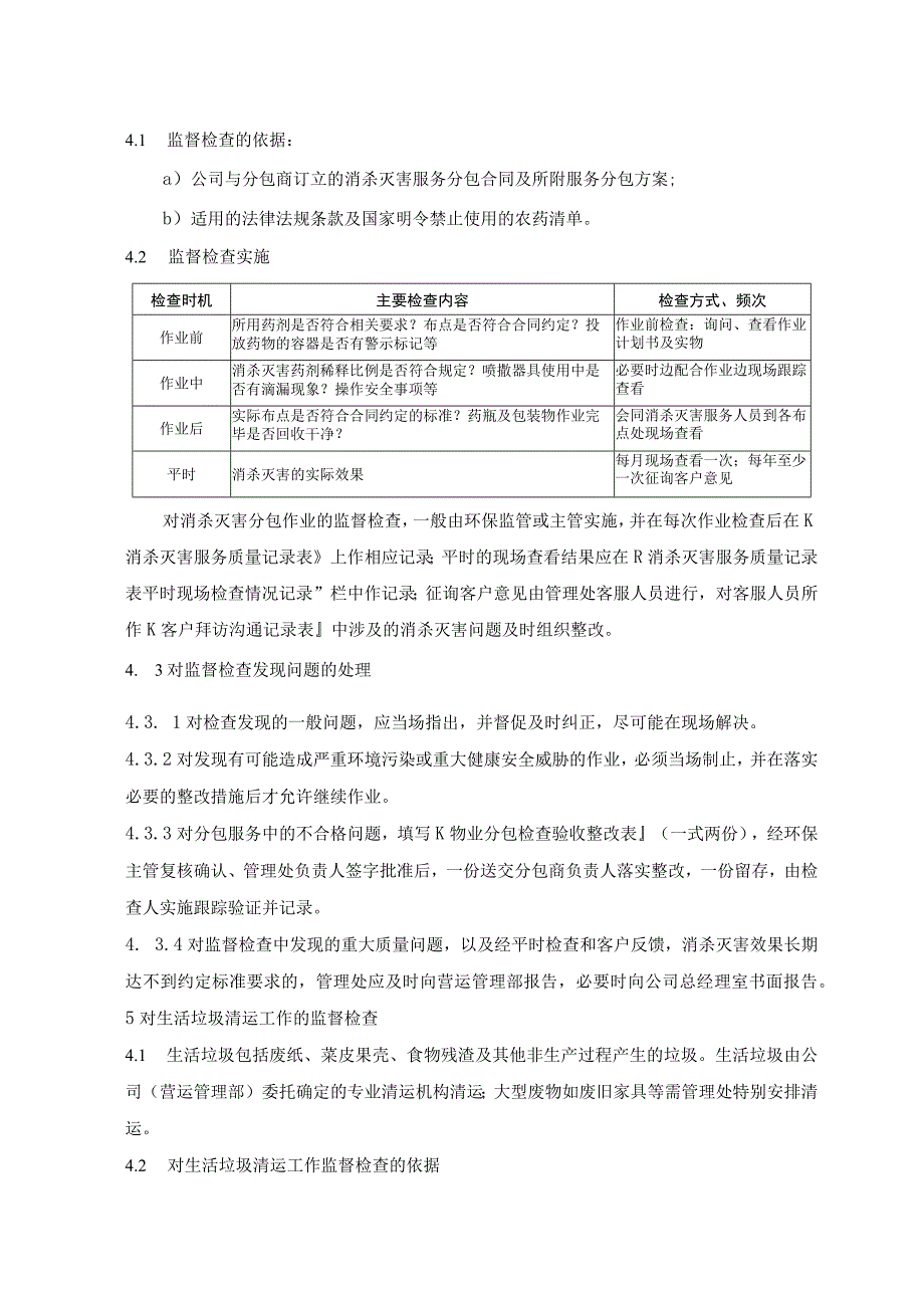 物业管理处.环境管理工作规程.docx_第2页