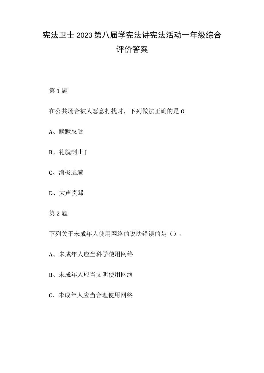 宪法卫士2023第八届学宪法讲宪法活动一年级综合评价答案.docx_第1页