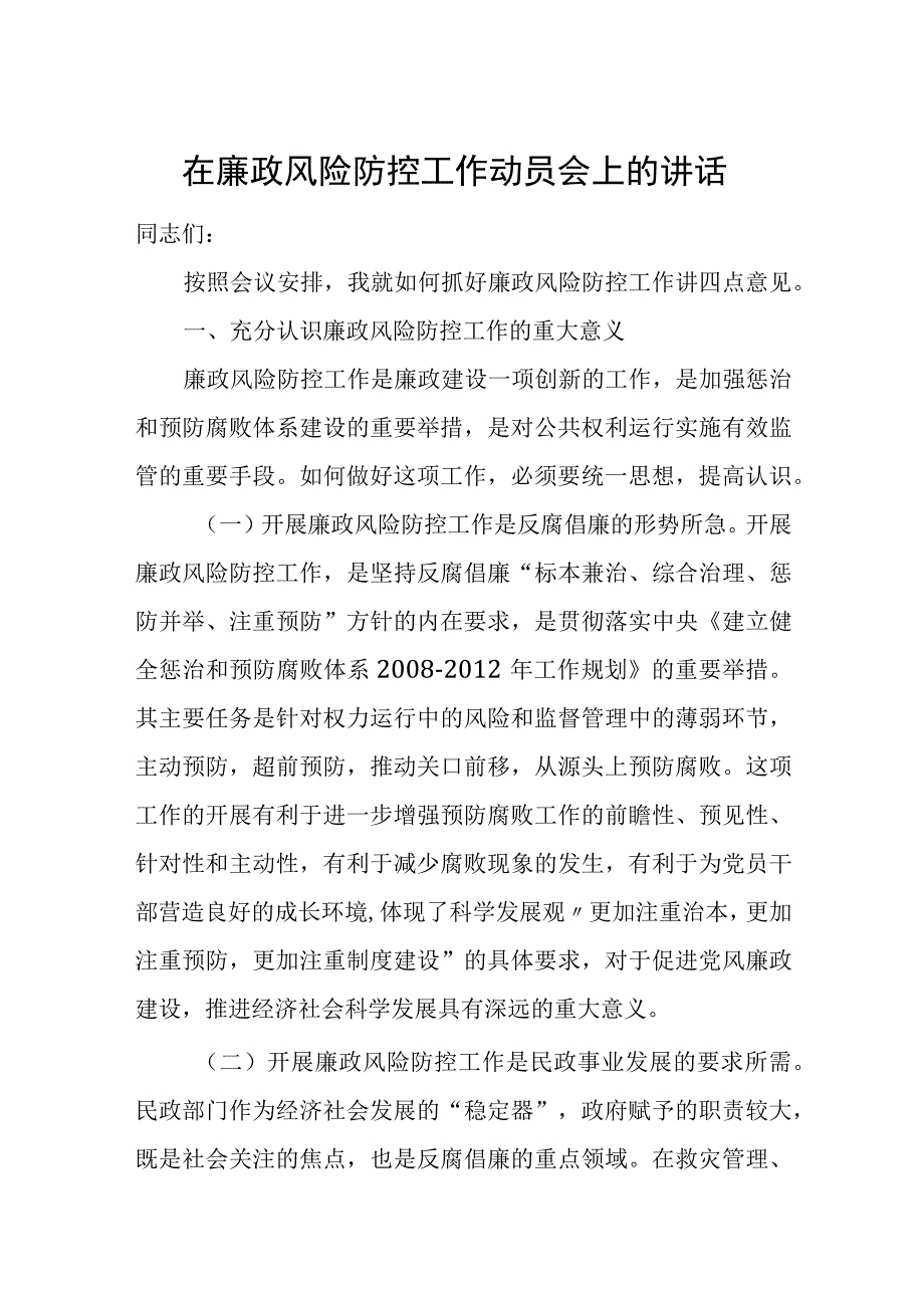 在廉政风险防控工作动员会上的讲话.docx_第1页